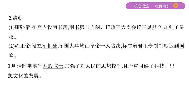 2020届二轮复习通史版 第三讲　中国古代文明的辉煌与衰落——明清(1840年前) 课件（58张）05