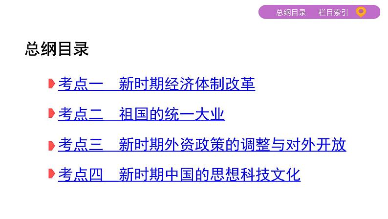 2020届二轮复习通史版 第十三讲　中国现代化建设道路的新探索——改革开放新时期的社会沧桑巨变 课件（60张）02