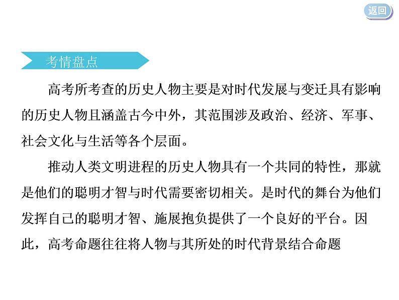 2020届二轮复习：专题十六   中外历史人物评说（课件）（31张）03