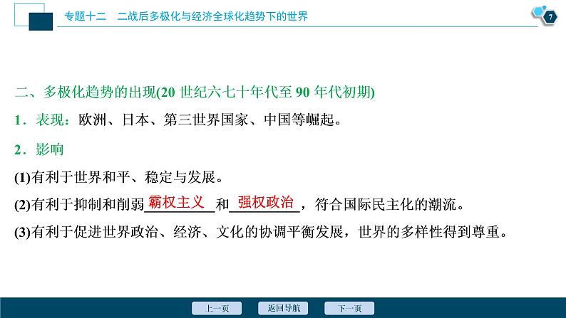 2020届二轮复习：专题十二　二战后多极化与经济全球化趋势下的世界 （课件）（66张）08