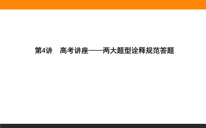 2020届二轮复习：第4讲　高考讲座——两大题型诠释规范答题 （课件）（120张）01