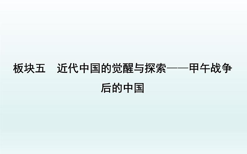 2020届二轮复习：板块五　近代中国的觉醒与探索—甲午战争后的中国（课件）（72张）第1页