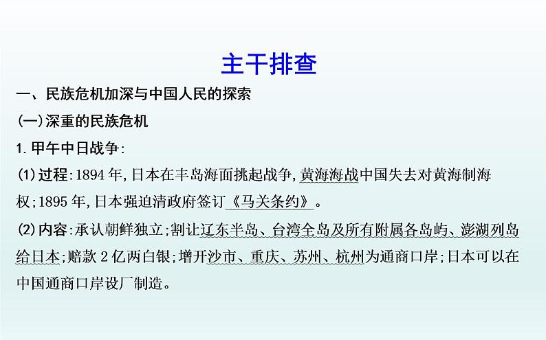 2020届二轮复习：板块五　近代中国的觉醒与探索—甲午战争后的中国（课件）（72张）第4页