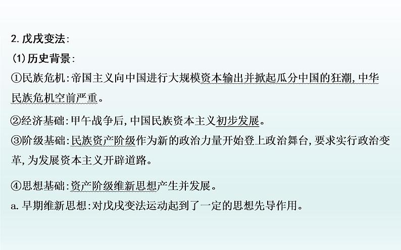 2020届二轮复习：板块五　近代中国的觉醒与探索—甲午战争后的中国（课件）（72张）第6页