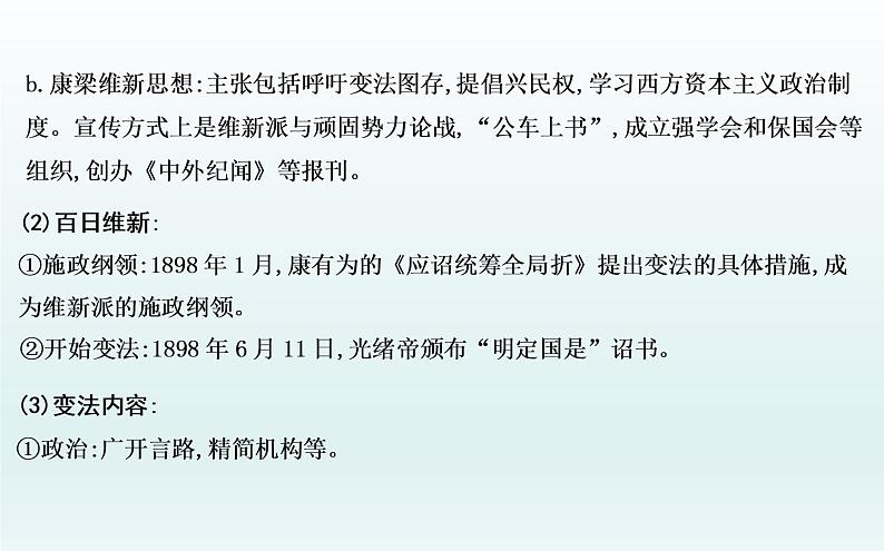 2020届二轮复习：板块五　近代中国的觉醒与探索—甲午战争后的中国（课件）（72张）第7页