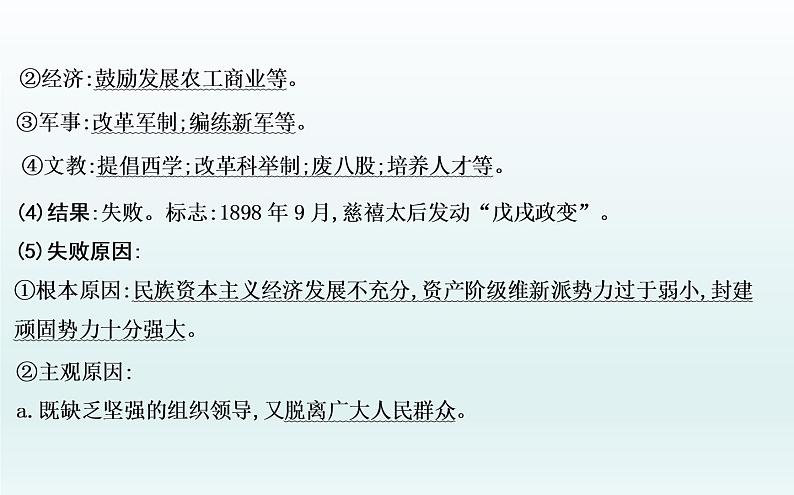 2020届二轮复习：板块五　近代中国的觉醒与探索—甲午战争后的中国（课件）（72张）第8页