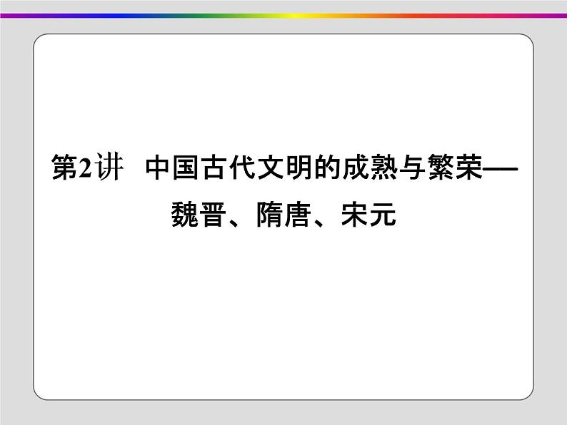 2020届二轮复习：第2讲 中国古代文明的成熟与繁荣——魏晋、隋唐、宋元（课件）（99张）第1页