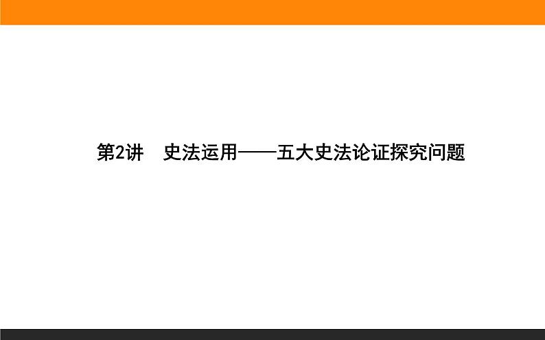 2020届二轮复习：第2讲　史法运用——五大史法论证探究问题 （课件）（66张）01