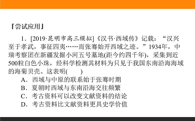 2020届二轮复习：第2讲　史法运用——五大史法论证探究问题 （课件）（66张）08