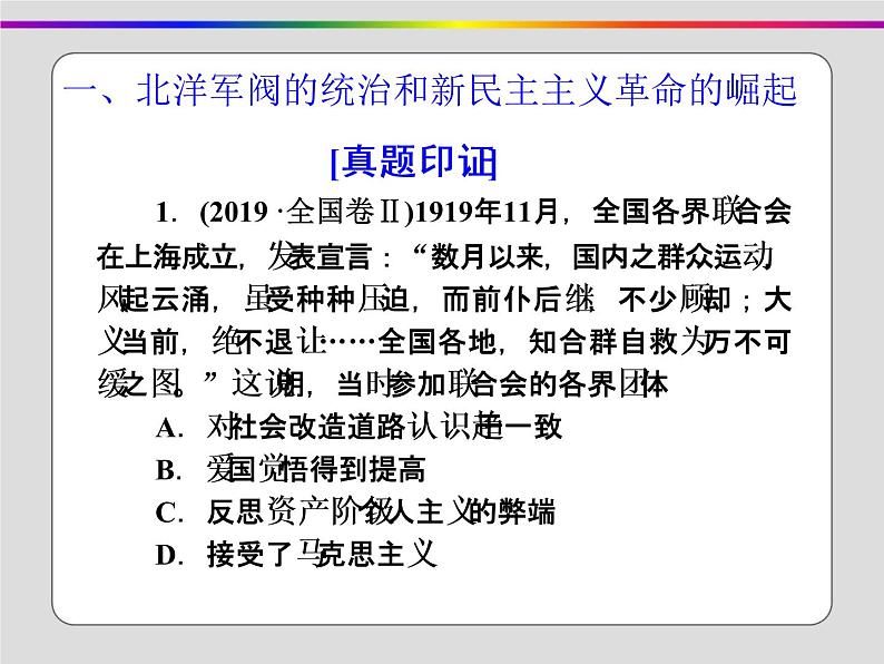 2020届二轮复习：第5讲 民国前期的中国(1912～1928年)（课件）（55张）07