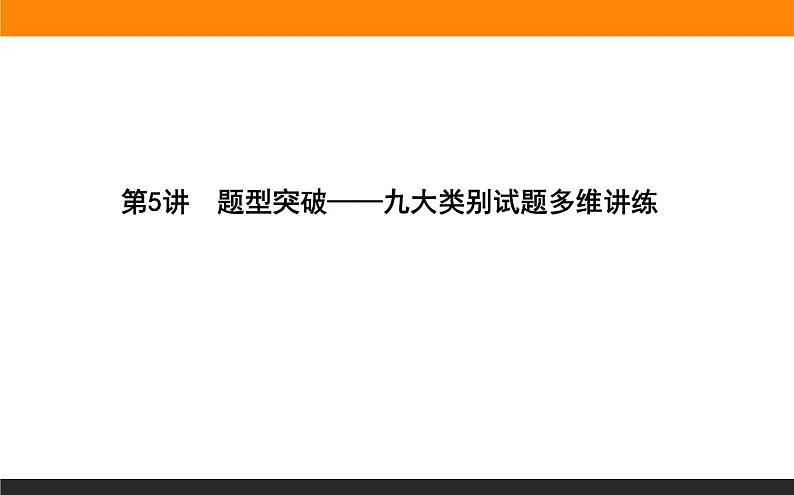 2020届二轮复习：第5讲　题型突破——九大类别试题多维讲练 （课件）（51张）01