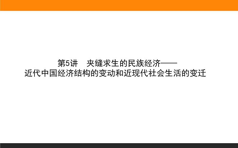 2020届二轮复习：第5讲 近代中国经济结构的变动和近现代社会生活的变迁（课件）（72张）01