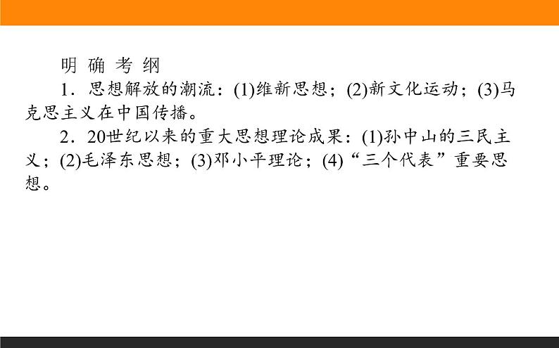 2020届二轮复习：第6讲 近现代中国的思想解放潮流和理论成果（课件）（70张）02