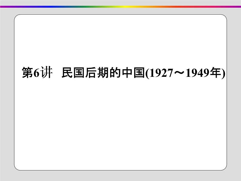 2020届二轮复习：第6讲 民国后期的中国(1927～1949年)（课件）（80张）01