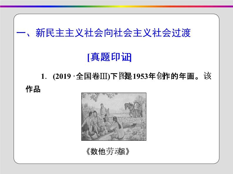 2020届二轮复习：第7讲 改革开放前的现代中国(1949～1978年)（课件）（71张）第8页