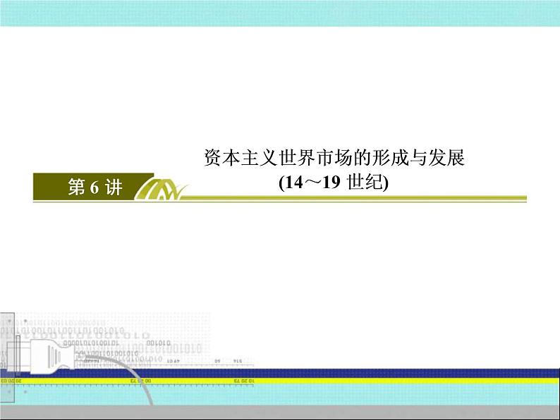 2020届二轮复习：第6讲 资本主义世界市场的形成与发展（14～19世纪） （课件）（104张）03