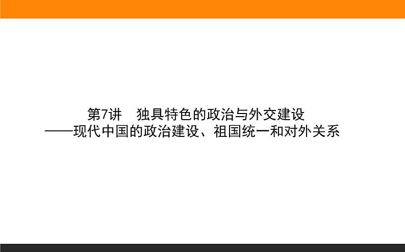 2020届二轮复习：第7讲 现代中国的政治建设、祖国统一和对外关系（课件）（53张）01