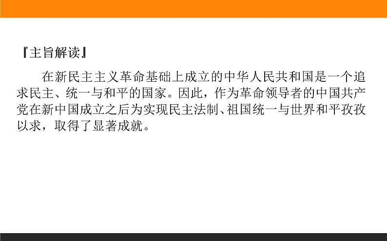 2020届二轮复习：第7讲 现代中国的政治建设、祖国统一和对外关系（课件）（53张）04