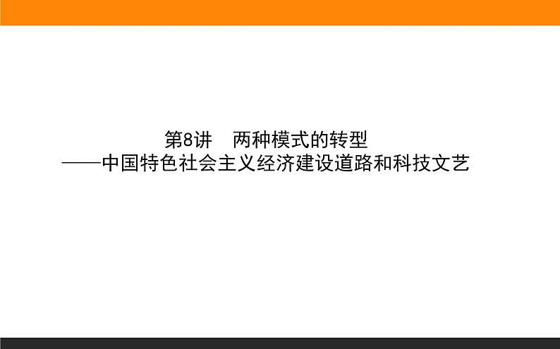 2020届二轮复习：第8讲 中国特色社会主义经济建设道路和科技文艺（课件）（97张）01