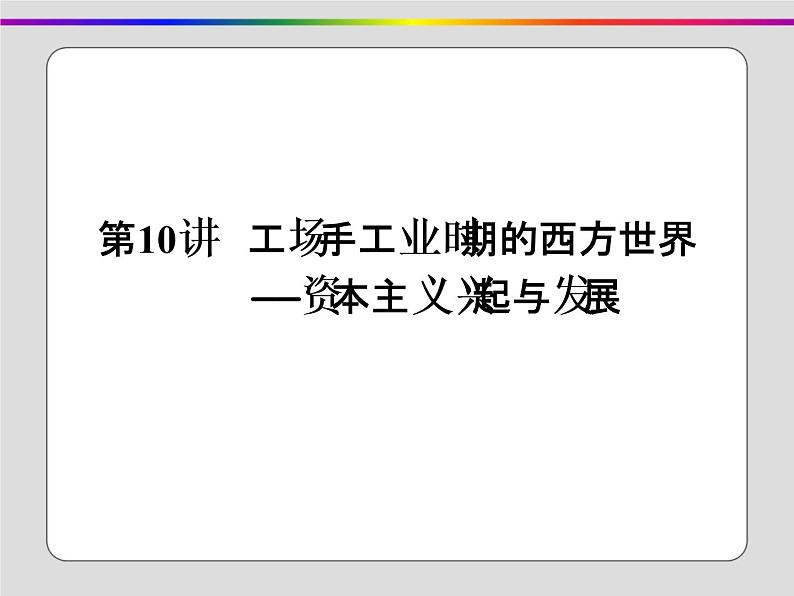 2020届二轮复习：第10讲 工场手工业时期的西方世界——资本主义兴起与发展（课件）（99张）第1页