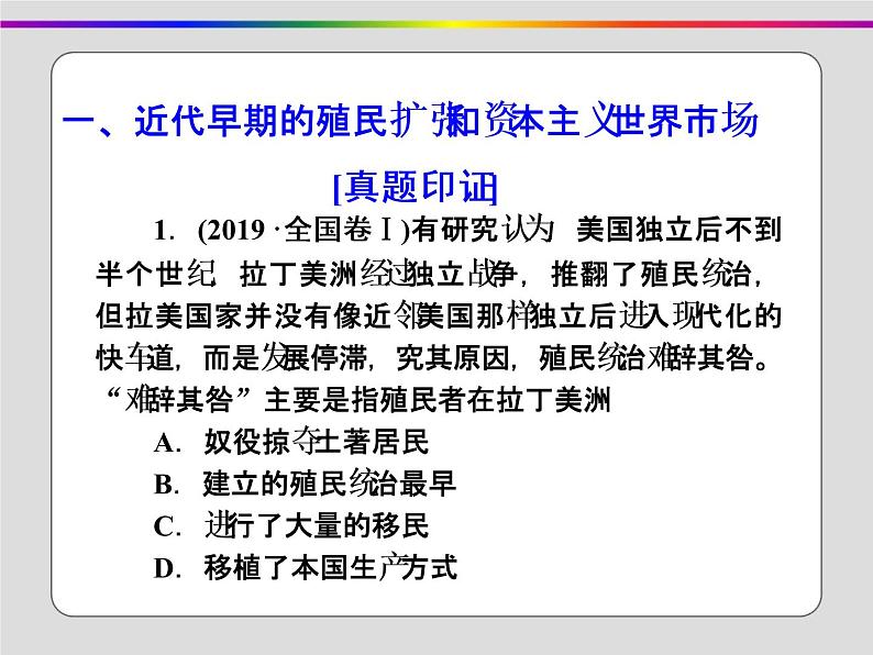 2020届二轮复习：第10讲 工场手工业时期的西方世界——资本主义兴起与发展（课件）（99张）第7页