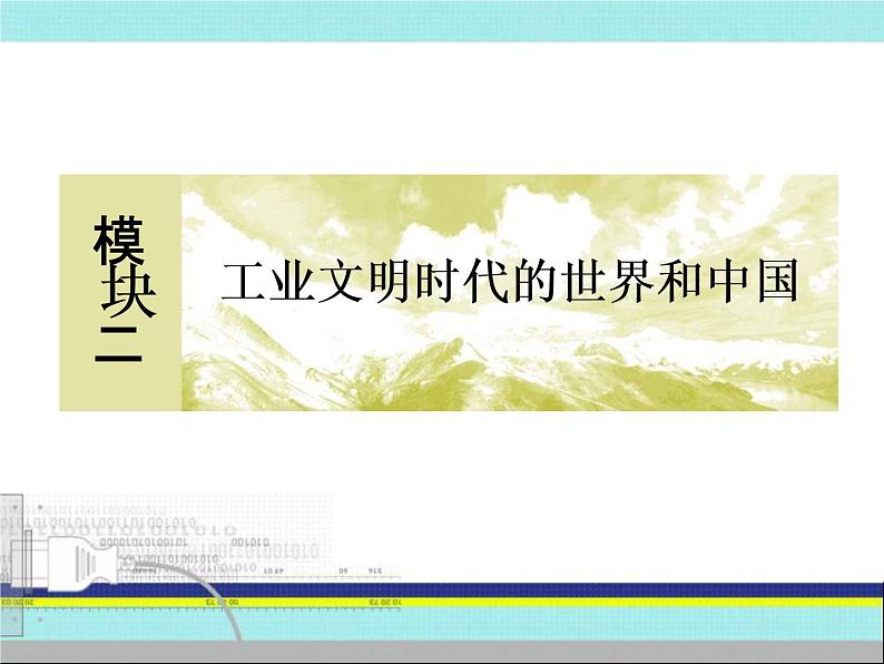 2020届二轮复习：第8讲 近代中国维护国家主权的斗争与民主革命 （课件）（262张）02