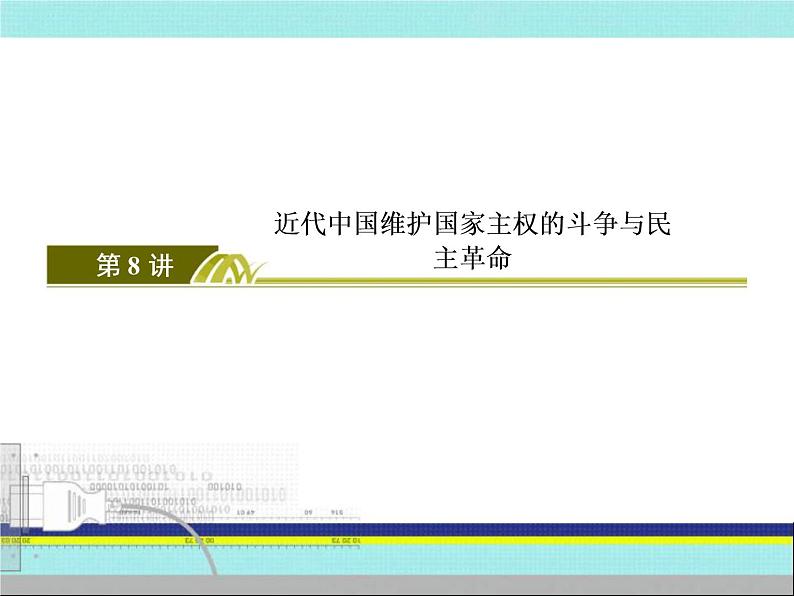 2020届二轮复习：第8讲 近代中国维护国家主权的斗争与民主革命 （课件）（262张）03