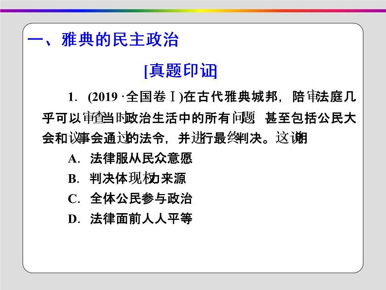 2020届二轮复习：第9讲 古希腊、古罗马文明（课件）（81张）08