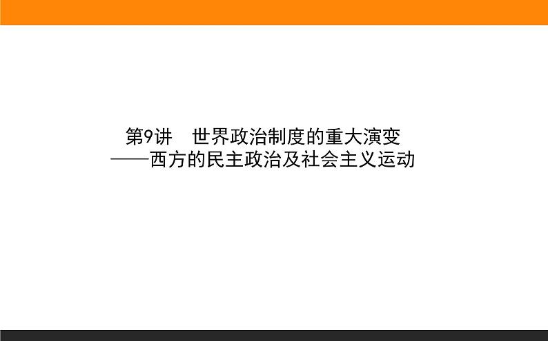 2020届二轮复习：第9讲 西方的民主政治及社会主义运动（课件）（121张）01