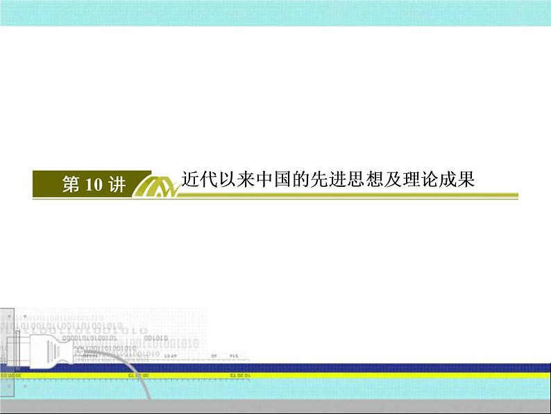 2020届二轮复习：第10讲 近代以来中国的先进思想及理论成果 （课件）（138张）03