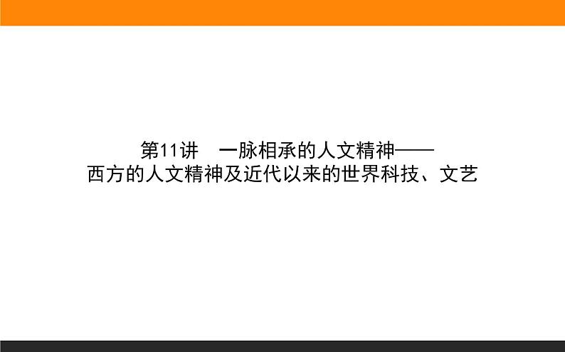 2020届二轮复习：第11讲 西方的人文精神及近代以来的世界科技、文艺（课件）（76张）01