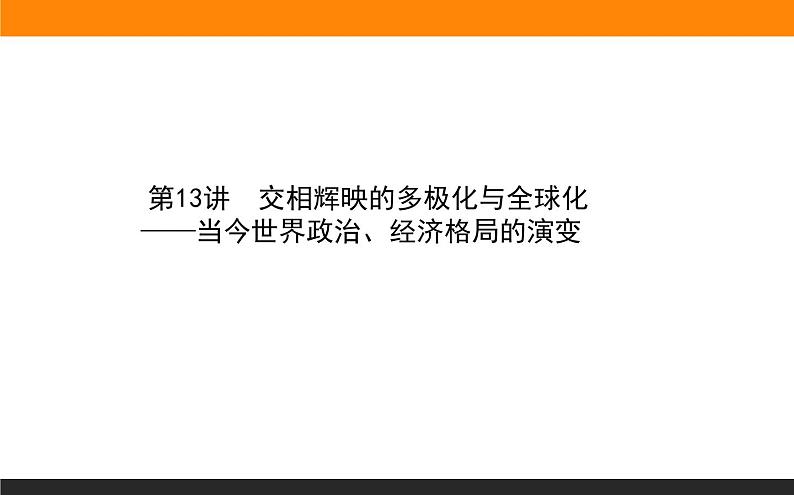 2020届二轮复习：第13讲 当今世界政治、经济格局的演变（课件）（56张）第1页