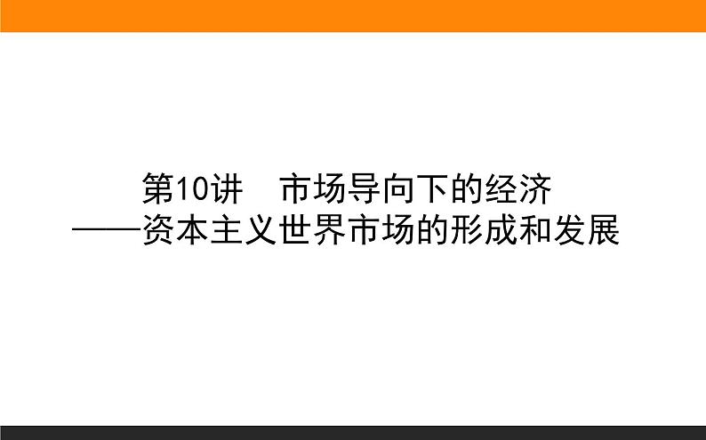 2020届二轮复习：第10讲 资本主义世界市场的形成和发展（课件）（44张）01