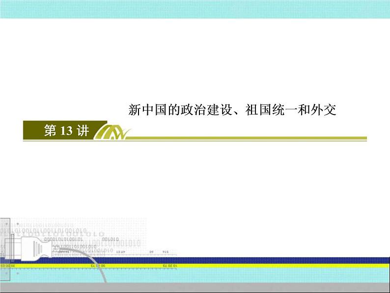 2020届二轮复习：第13讲 新中国的政治建设、祖国统一和外交 （课件）（94张）03