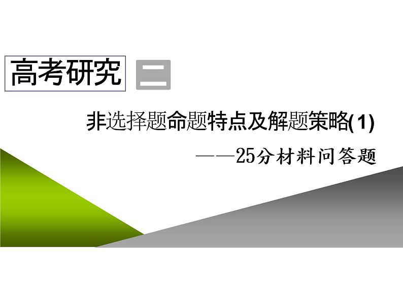 2020届二轮复习：高考研究二  非选择题命题特点及解题策略(1)——25分材料问答题 （课件）（27张）01