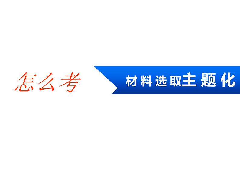 2020届二轮复习：高考研究二  非选择题命题特点及解题策略(1)——25分材料问答题 （课件）（27张）06