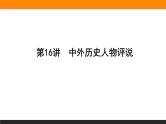 2020届二轮复习：第16讲　中外历史人物评说（课件）（63张）