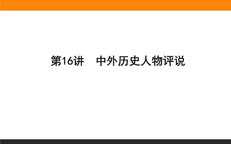 2020届二轮复习：第16讲　中外历史人物评说（课件）（63张）01