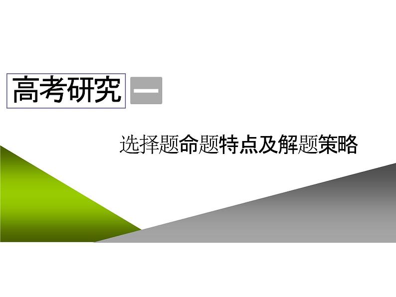 2020届二轮复习：高考研究一  选择题命题特点及解题策略 （课件）（38张）02