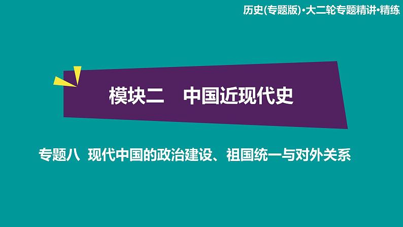 2020届二轮复习：模块2 专题8 现代中国的政治建设、祖国统一与对外关系（课件）（52张）第1页