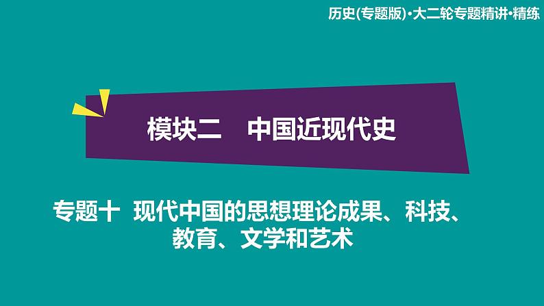 2020届二轮复习：模块2 专题10 现代中国的思想理论成果、科技、教育、文学和艺术（课件）（49张）01