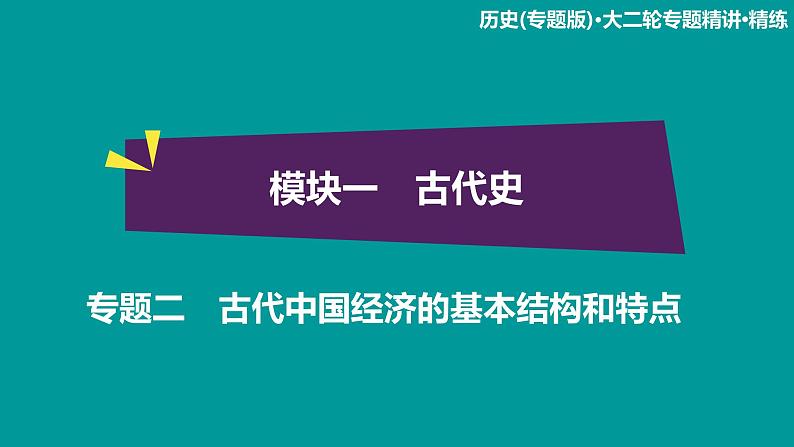 2020届二轮复习：模块1 专题2 古代中国经济的基本结构和特点（课件）（86张）第1页