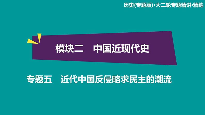 2020届二轮复习：模块2 专题5 近代中国反侵略求民主的潮流（课件）（76张）01