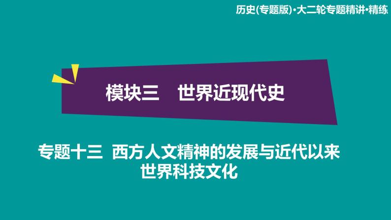 2020届二轮复习：模块3 专题13 西方人文精神的发展与近代以来世界科技文化（课件）（64张）01