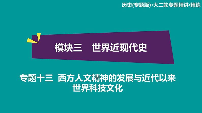 2020届二轮复习：模块3 专题13 西方人文精神的发展与近代以来世界科技文化（课件）（64张）01