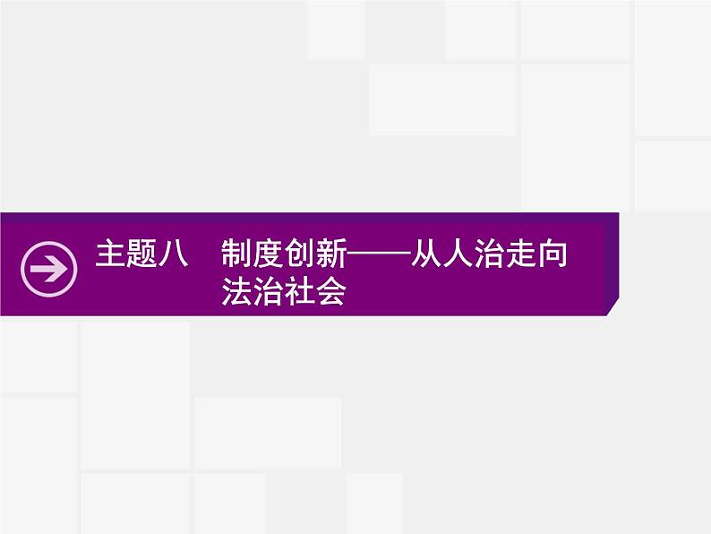 2020届二轮复习：热点主题八　制度创新——从人治走向法治社会 （课件）（18张）01