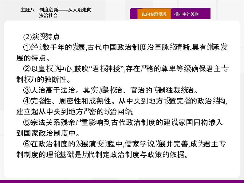 2020届二轮复习：热点主题八　制度创新——从人治走向法治社会 （课件）（18张）03