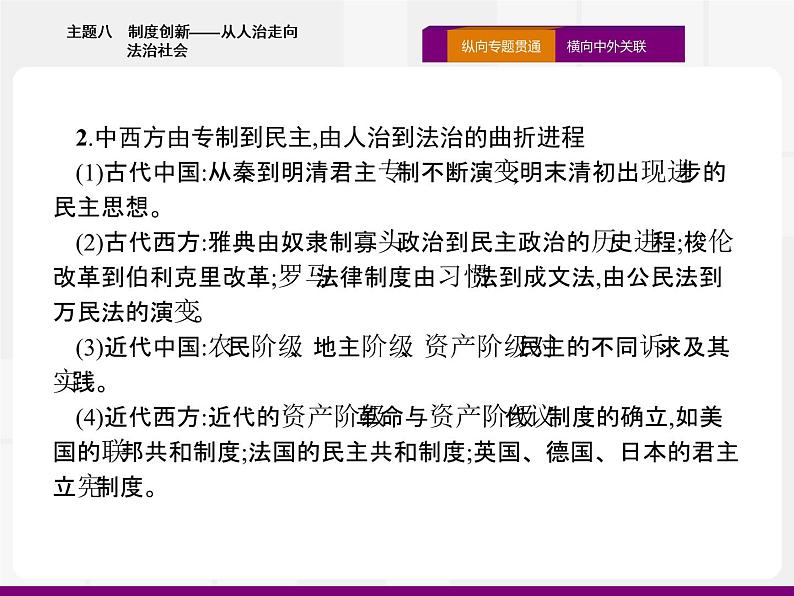 2020届二轮复习：热点主题八　制度创新——从人治走向法治社会 （课件）（18张）05