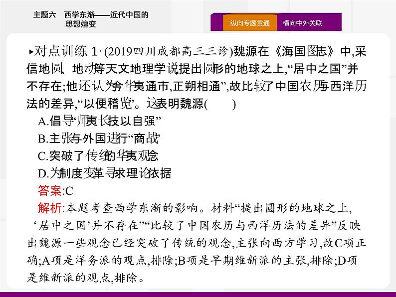 2020届二轮复习：热点主题六　西学东渐——近代中国的思想嬗变 （课件）（15张）04