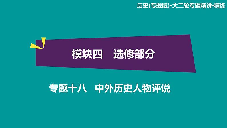 2020届二轮复习：模块4 专题18 中外历史人物评说（课件）（34张）01